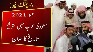 Saudi Arab announce expected date of Eid ul fitr 2021