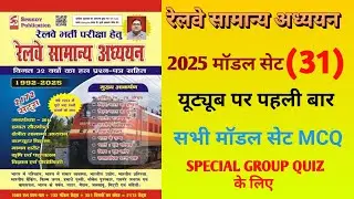 रेलवे सामान्य अध्ययन ll Speedy Book GK Question ||GK In Hindi || GKQuestion and Answer ||GK Quiz ||