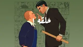 Bully:حلقه١ رجعت المدرسة 