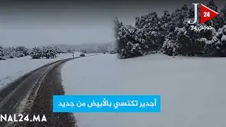 أجدير تكتسي بالأبيض من جديد: تساقطات ثلجية غير مسبوقة منذ سنوات