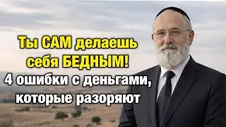 Почему вы бедны? 4 ошибки, которые лишают вас денег | Еврейская Финансовая Мудрость