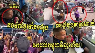 រំភើបឡើងយំ ខ្លះលុតជង្គង់ក្រាបក្បាលសំពះ កងទ័ពខ្មែរ១៨នាក់មកដល់កម្ពុជាវិញហើយ 31 Dec 2025