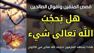 كيف يشاهد العارفون تجليات الله تعالى في الأكوان !!؟
