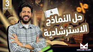 حل النموذج الاسترشادي الرابع  #رياضيات #بحتة للصف الثالث الثانوي 2025
