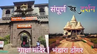 Dehu Darshan | Santt Tukaram Maharaj Temple Dehu | Gatha Mandir | Bhandara Parwat | Tukaram Maharaj
