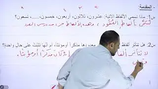 الصف التاسع 9️⃣عربي 📒 || #هام 📢 شرح تفصيلي عن (ألفاظ العقود وإعراباتها) ✅ مع أ. #محمد_متولي 💪
