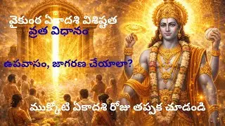 వైకుంఠ ఏకాదశి విశిష్టత By History Hub Telugu #facts #telugu #mukkotiekadashi