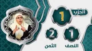 الحزب 1⃣ النصف 1⃣ الثمن 2⃣