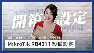 【接管設定】開箱RB4011iGS+RM｜MikroTik如何設定PPPoE？｜五分鐘帶你走入新世界