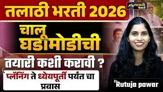 तलाठी भरती 2026 | चालू घडामोडीची तयारी कशी करावी ? | Planning ते ध्येयपूर्ती | Talathi Factory