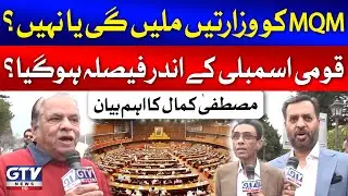 Mustafa Kamal Exclusive News From National Assembly | MQM vs PMLN And PPP | Mujahid Barelvi