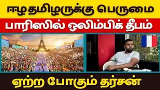 பிரான்ஸ் ஒலிம்பிக் தீபம் ஏற்ற போகும் தர்சன் | City Tamils