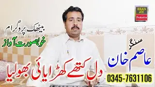 DIL KITHE KHARAYA BHOLIYA 2020 BY SINGER ASIM KHAN PAHAR PUR LAYYAH 03457631106