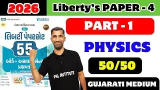 Liberty Paper 4 MCQ Solution Class 12 Physics // PART - 1 // GSEB Gujarati Medium // One shot