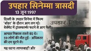  Uphaar theatre #uphaar #border #movie #tragedy #ytviral #ytvideo #sadstory #youtubevideo #gkinh