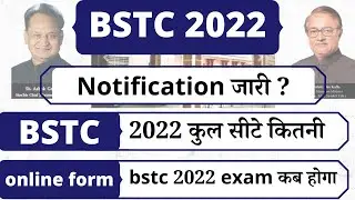 bstc ऑनलाइन फॉर्म शुरू 2022, bstc form date 2022, bstc 2022 ke form kab bhare jaenge,bstc total seat