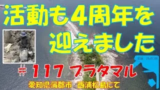 第１１７回プラタマル＜西浦松島編＞