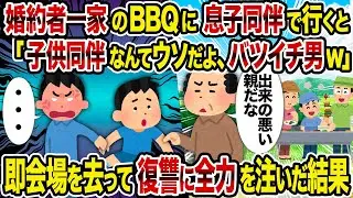 【2ch修羅場スレ】婚約者一家のBBQに息子同伴で行くと「子供同伴なんてウソだよ、バツイチ男w」→即会場を去って復讐に全力を注いだ結果