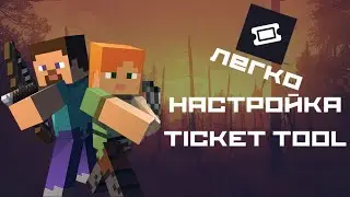 НАСТРОЙКА TICKET TOOL В 2025. ЛУЧШИЙ ГАЙД ПО TICKET TOOL. РОЛИКУ ГОД