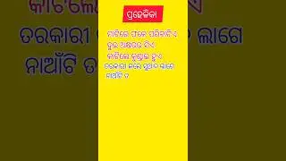odia riddle//ଓଡ଼ିଆ ପ୍ରହେଳିକା//dhagadhamali #shorts#riddles#odia