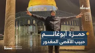 حمزة أبوغانم حبيب الأقصى المغدور