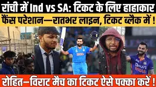 रांची में IND vs SA मैच में टिकट के लिए हाहाकार! रातभर लाइन लेकिन टिकट नहीं ! ऐसे मिलेगा टिकट !