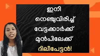 നിങ്ങൾ അവൾക്കൊപ്പം അല്ല അവനെതിരെ ആണ് ! #shortsfeed  #shortsfeed