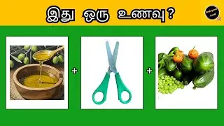🤔 உணவுகளின் பெயர்களை கண்டுபிடி | Guess the food name Tamil | puzzle game tamil | riddles game tamil.