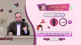 توجيهات للزوجة في ليلة الزفاف|د. أسامة زيدان–5/3 