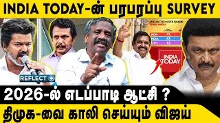 ஸ்டாலினுக்கு அதிர்ச்சி கொடுத்த Survey ரிப்போர்ட் | Tamizha Tamizha Pandian | C Voters Survey