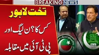 Who Will Rule Lahore? PML-N vs PTI Showdown | Election update | Public News