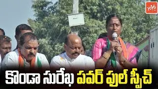 Konda Surekha Excellent Speech at Parkal Constituency | Telangana Election Campaign | YOYO TV NEWS