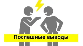 П-08 I Поспешные выводы - большие проблемы | 07.11.2023 | Иван Гернер