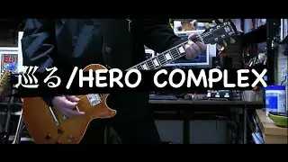 【HERO COMPLEX】巡る 弾いてみた【ギター】