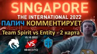 ПАПИЧ КОММЕНТИРУЕТ THE INTERNATIONAL 2022. TEAM SPIRIT VS ENTITY - 2 КАРТА BO 2