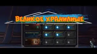 Великое хранилище/недельный сундук/open case/The Great Vault wow Shadowlands 9.1