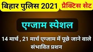 Bihar Police Practice SET 2021 || bihar police important question,vvi question,gk, gs,success planet