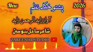 New Best Pashto Nazam Awaz Zahid Rahman Zahid 🎉 Pashto Nath Nazam Roby 🎉 Awaz Zahid Rahman Zahid 
