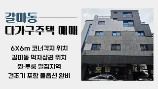 갈마동 상가 다가구주택 매매  #갈마동다가구주택 #갈마동상가주택 #대전다가구주택매매#대전수익형부동산 #갈마동상가매매 #서구다가구주택#갈마소방서인근 #갈마동먹자상권