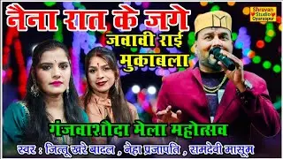 🔥जवाबी राई मुकाबला👉नैना रात के जगे अब न जगईओं राजा👈जित्तू खरे बादल रामदेवी मासूम नेहा #jittukhare 