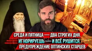 ❗️Среда и пятница — два строгих дня. Игнорируешь — и всё рушится. Предупреждение оптинских старцев