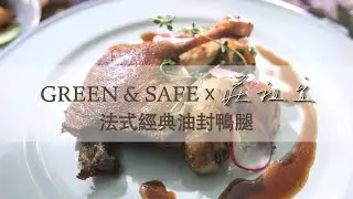 GREEN & SAFE 法式經典油封鴨腿