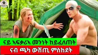 ኣፍቃሪኣ ተኸቲላቶ ምስከደት ኣብቲ ጫካ ውሽጢ ይልወጣ#eritrea #eritreanmoviie #film #eritrian #horror #habesha 