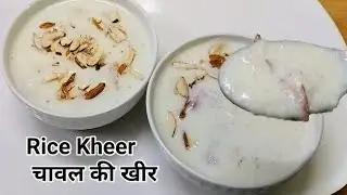 Kheer Recipe/चावल की खीर  Eid - E Miladunnabi Special Rice Kheer  | How To Make Rice Khir