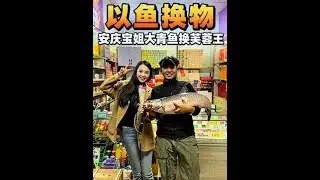 以鱼换物 探安庆宝姐，大青鱼换芙蓉王！一位非常个性可爱的姐姐，这次钓箱又被姐姐塞满了！#鱼换万物 #交换美好 #原来钓鱼才是抖音运动顶流 #钓鱼吧探长 #冬天你们都在钓什么