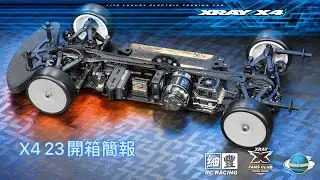 Small Fung | Xray x4 23 開箱簡報