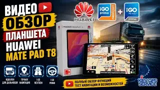 Видео обзор планшета HUAWEI MATE PAD T8 + IGO PRIMO и IGO NEXTGEN 2020Q2