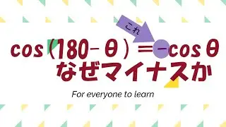cos(180-&theta;)はなぜマイナスか