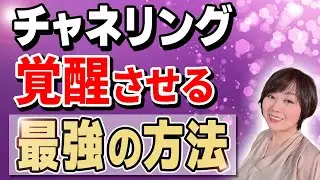 【超簡単】チャネリングが開花する人の特徴と秘方をお伝えします