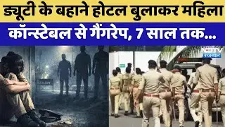 Gangrape Case: Duty के बहाने Hotel बुलाकर Lady Constable से गैंगरेप, Policemen पर आरोप | Top News